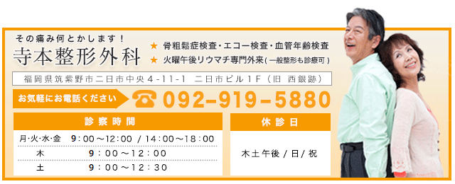 福岡筑紫野市二日市駅 腰の痛み・膝の痛み・関節の痛み・スポーツ障害なら寺本整形外科